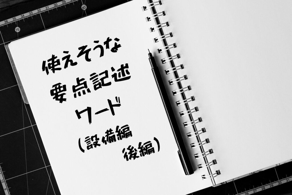 一級建築士製図試験】設備パーツ｜関戸拓司