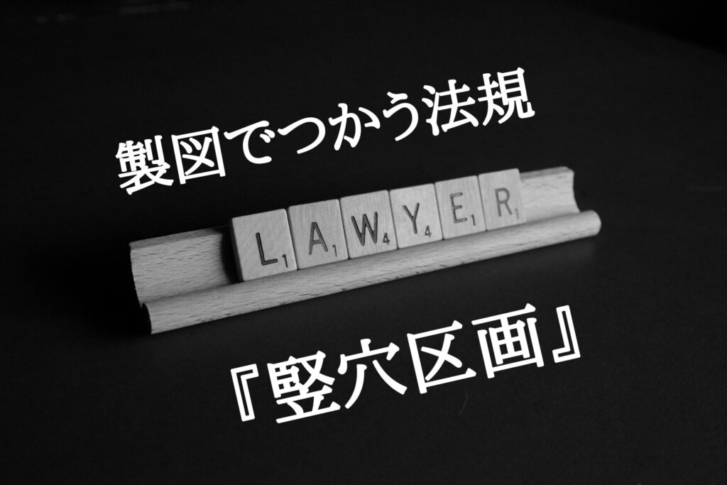 製図の法規 製図で使う 竪穴区画 をざっくり解説