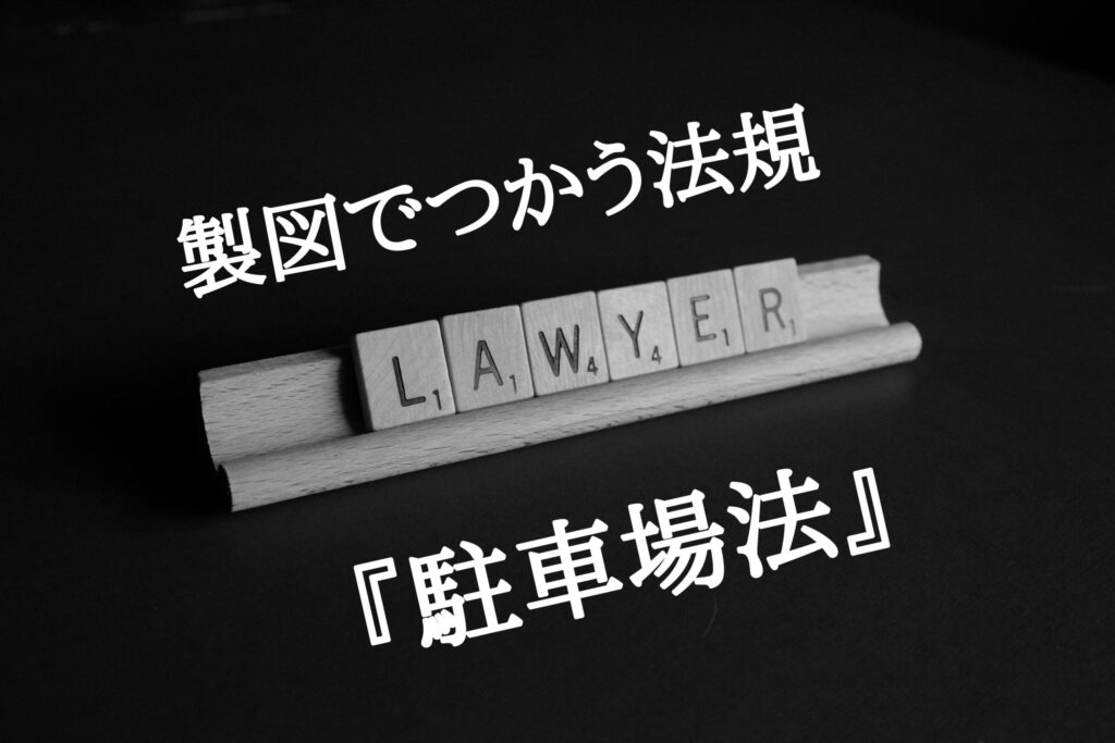 製図の法規 製図で使う 駐車場法 車両の出入口には気を付けよう