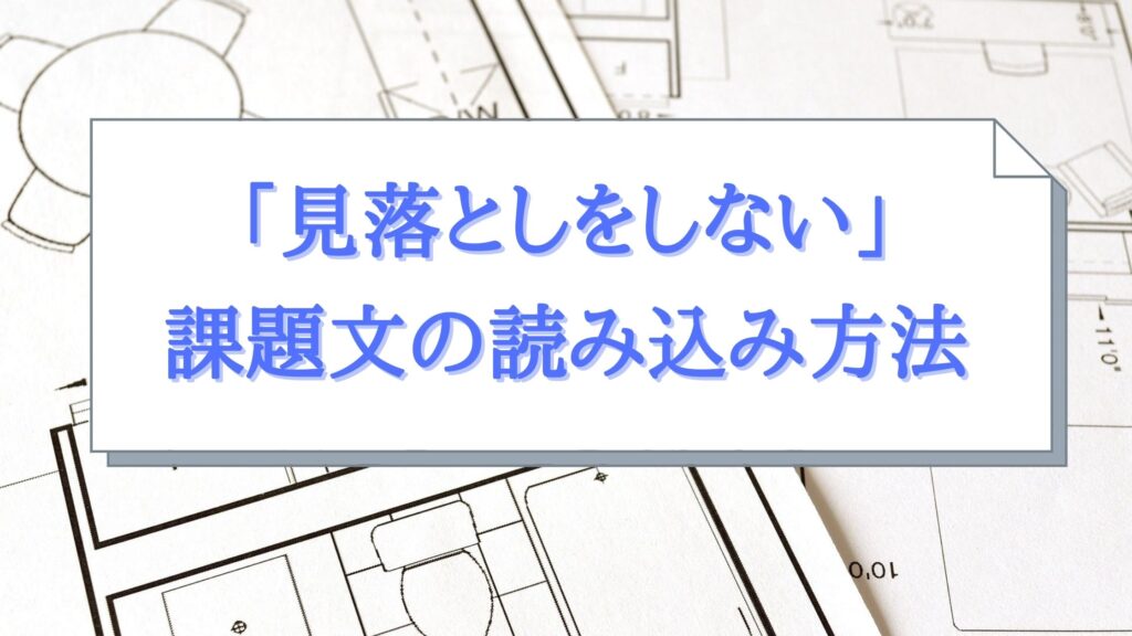 製図試験対策！「見落としをしない」課題文の読み込み方法を解説！