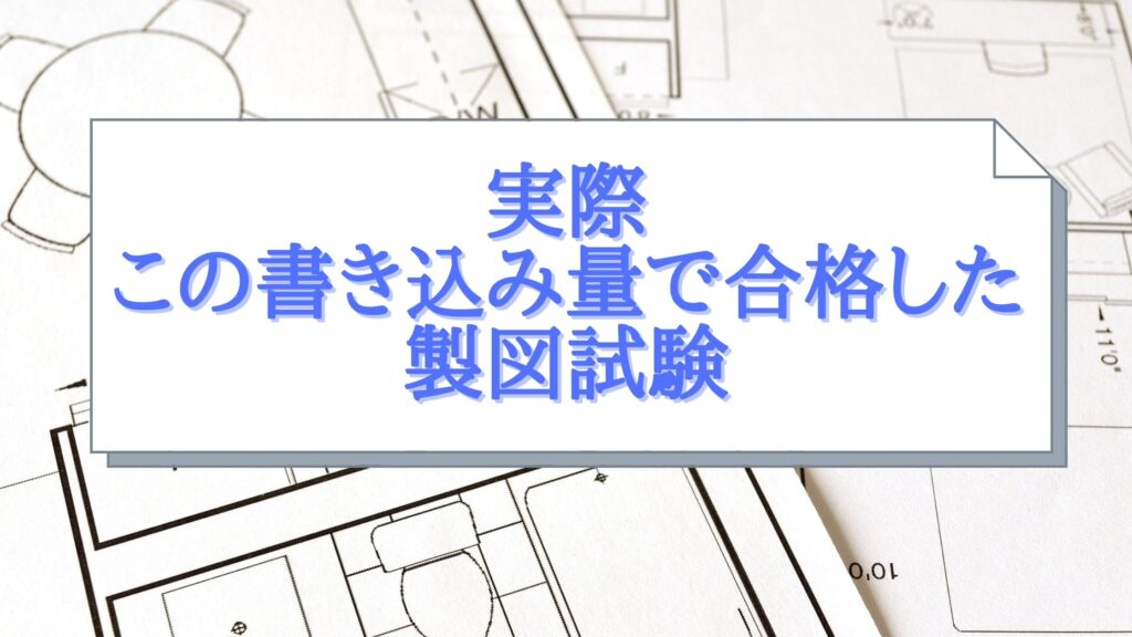 一級建築士】製図の実例紹介！実際この描きこみ量で合格した製図試験