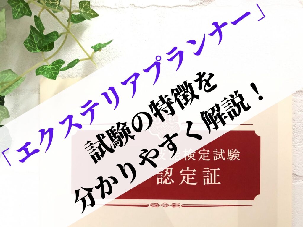 1 級 エクステリア プランナー 本 試験 問題 ストア と 解説