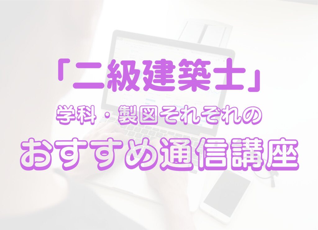 二級建築士】学科・製図それぞれのおすすめ通信講座！