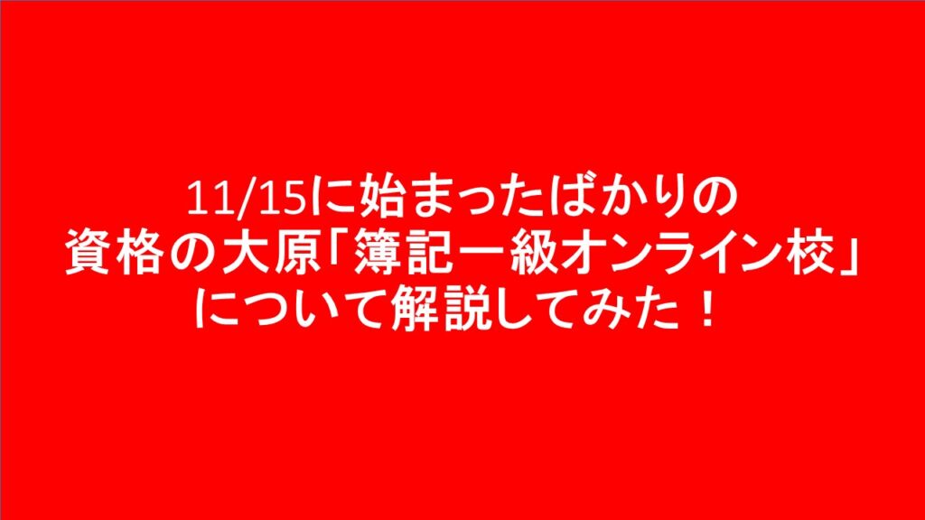 簿記一級】開講したばかりの資格の大原「オンライン校」について
