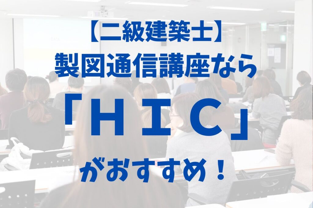 二級建築士】製図講座で「ハウジングインテリアカレッジ」がおすすめな４つの理由！