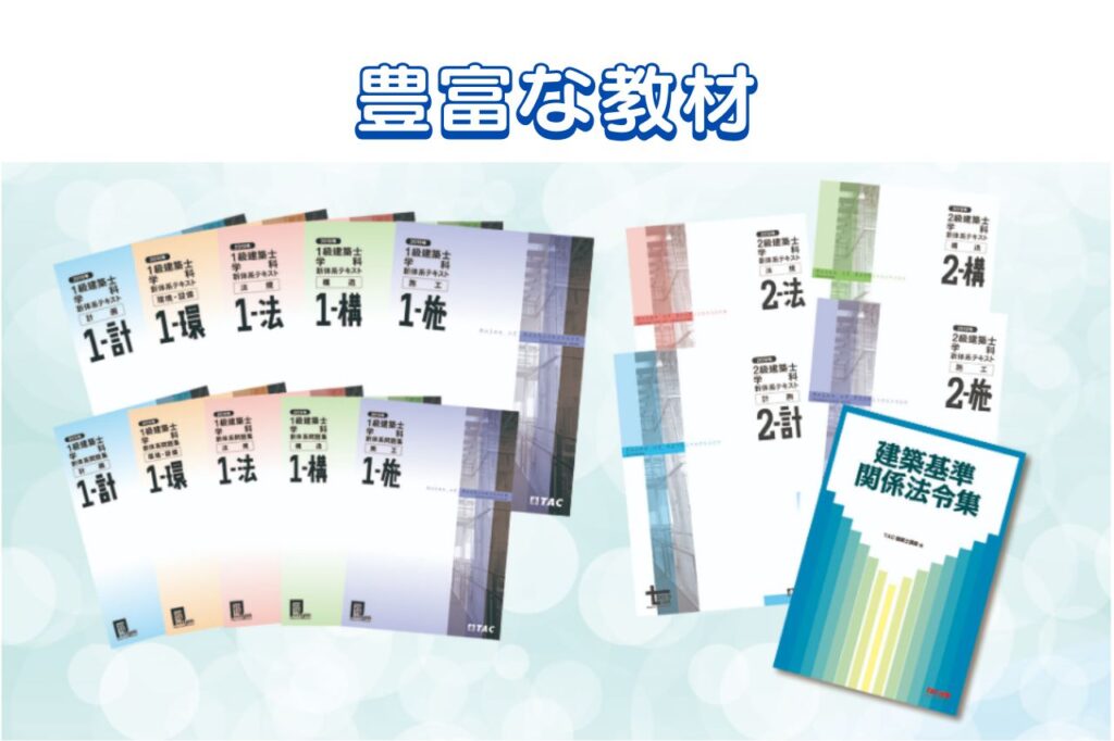 令和3年TAC一級建築士の講義録など - 参考書